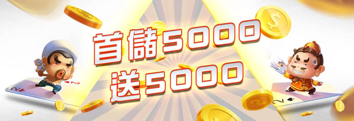 歐博娛樂城-首儲5000送5000