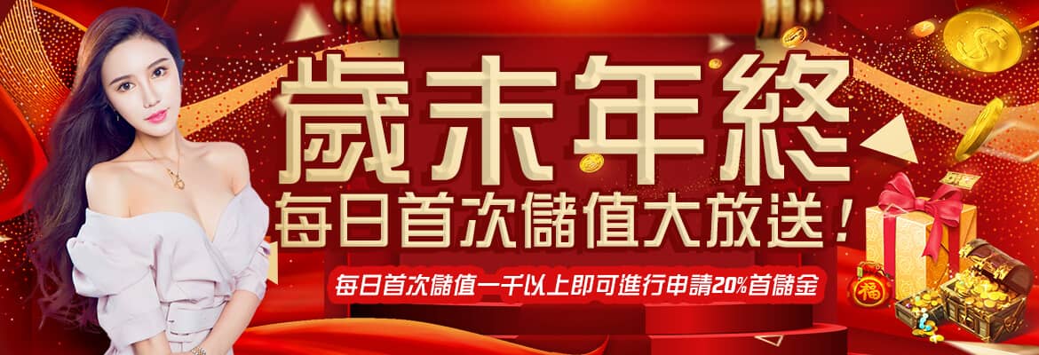 歐博娛樂城-歲末年終每日首次儲值大放送!
