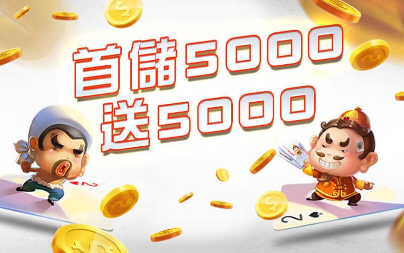 歐博娛樂城-首儲5000送5000