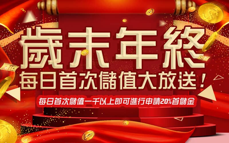 歐博娛樂城-歲末年終每日首次儲值大放送!